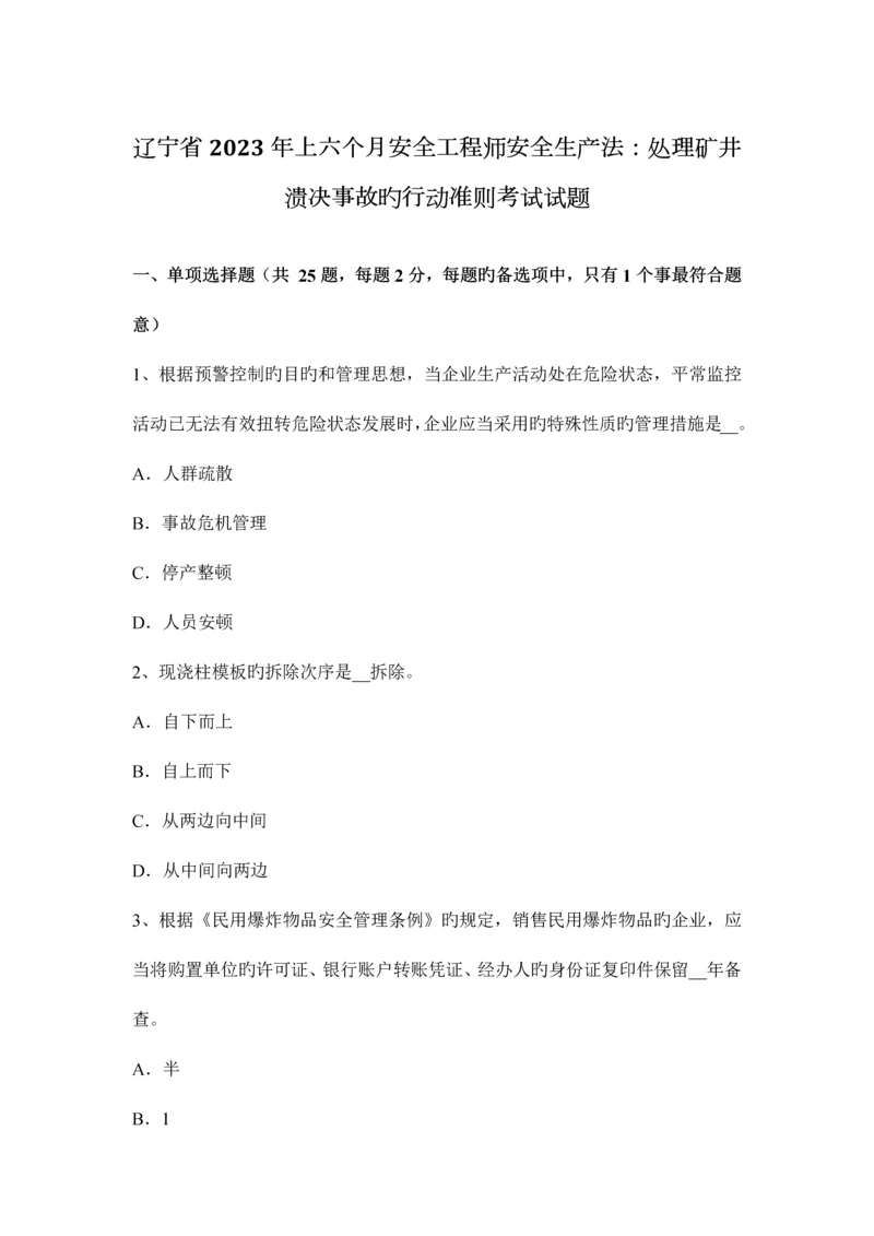 2023年辽宁省上半年安全工程师安全生产法处理矿井溃决事故的行动准则考试试题.docx