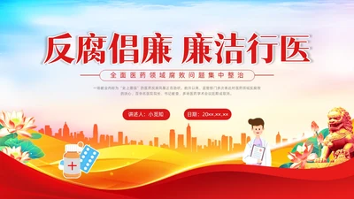红色水彩展板医疗反腐党课PPT
