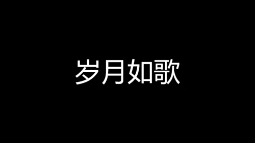 青春不散毕业季快闪动画通用PPT模板