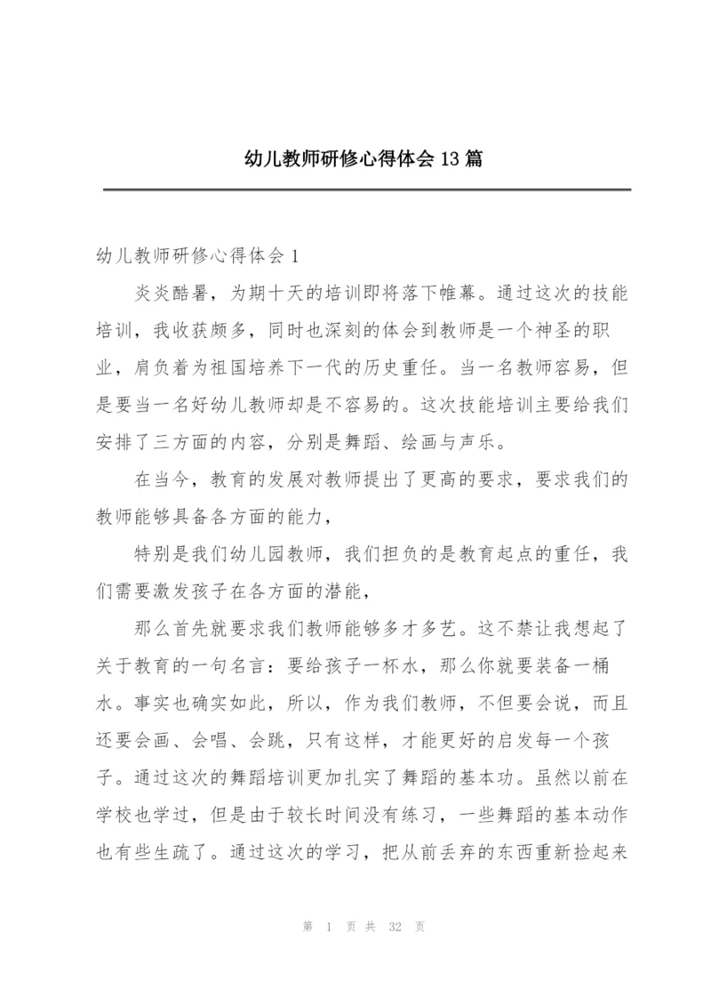 幼儿教师研修心得体会13篇.docx