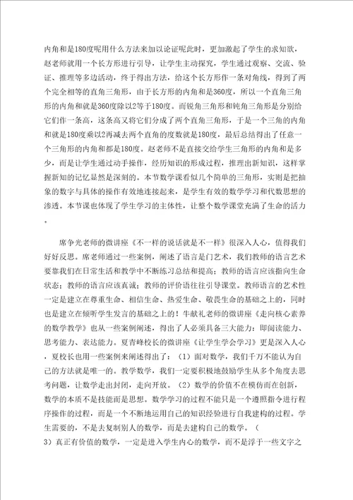 小学数学名师大课堂教学听课心得体会精选文档