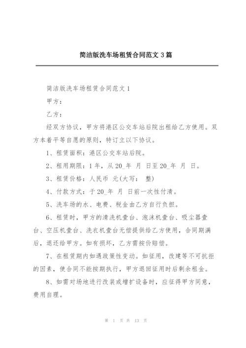 简洁版洗车场租赁合同范文3篇.docx