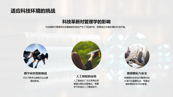 管理学的演进与挑战