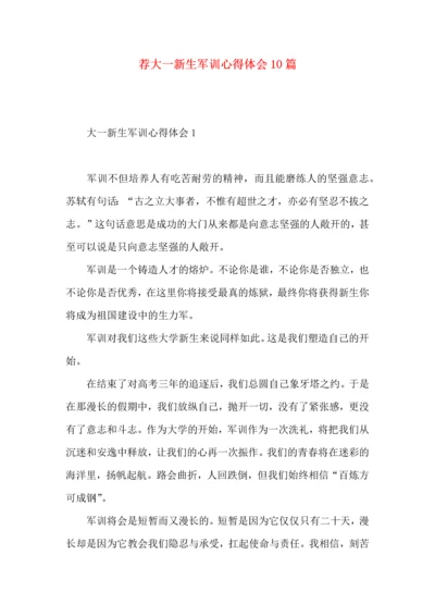 荐大一新生军训心得体会10篇.docx