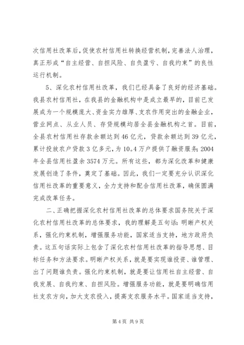 县长在XX县深化农村信用社改革动员大会上的讲话_1.docx