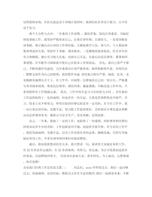 精编之企业部门经理工作总结范文3篇.docx