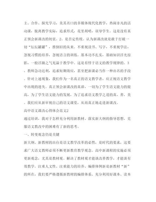 精编高中语文课改心得体会范文.docx