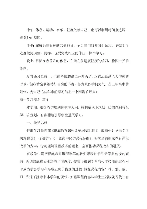 高一学习计划七篇