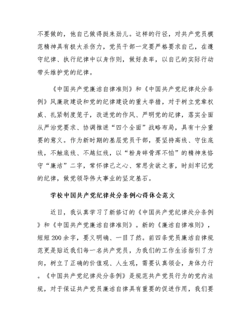 学校共产党纪律处分条例心得体会范文