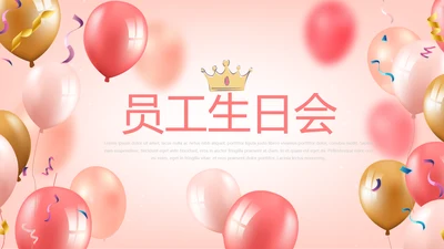 粉色气球公司员工生日会动态PPT模板