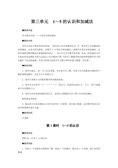 第三单元　1～5的认识和加减法教案
