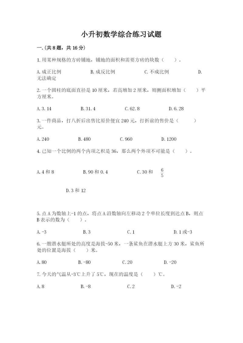 小升初数学综合练习试题（突破训练）.docx