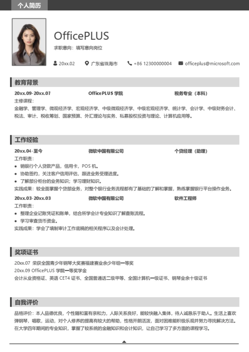 简约通用求职简历模板