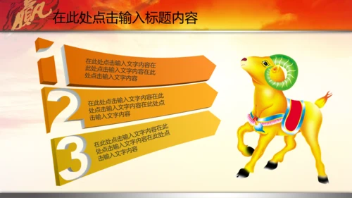 新年2015赢战羊年开门红年会PPT