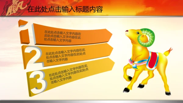 新年2015赢战羊年开门红年会PPT