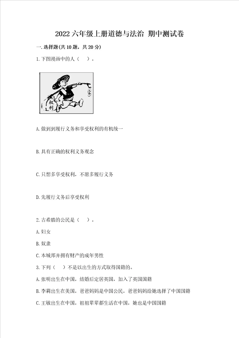 2022六年级上册道德与法治期中测试卷突破训练