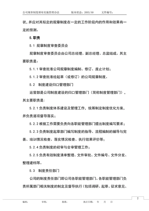 公司企业规章制度颁布实施管理办法