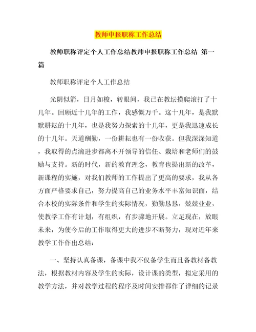 教师申报职称工作总结