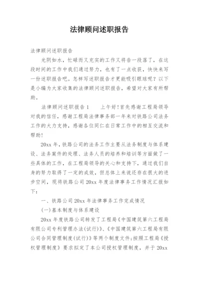 法律顾问述职报告.docx