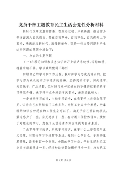 最新精编之党员干部主题教育民主生活会党性分析材料.docx