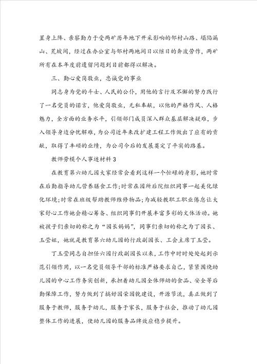 教师劳模个人事迹材料