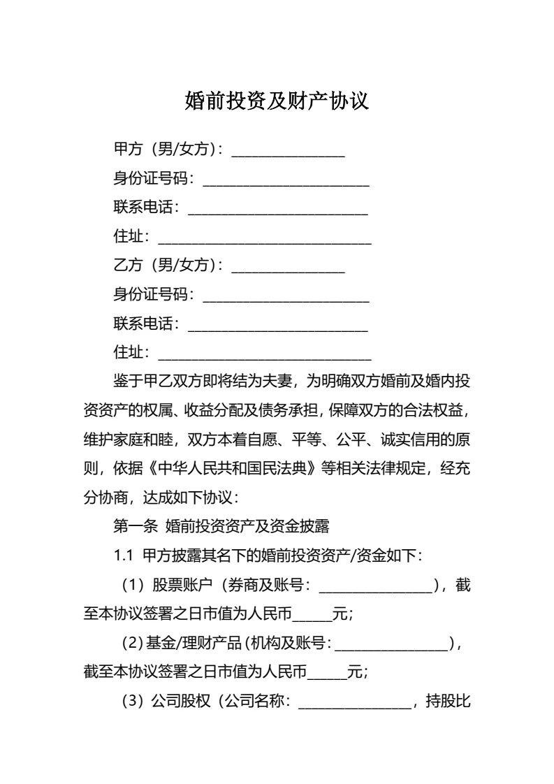 婚前投资及财产协议