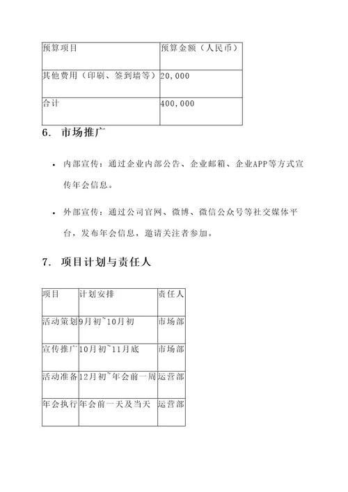 恒大集团公司年会策划方案