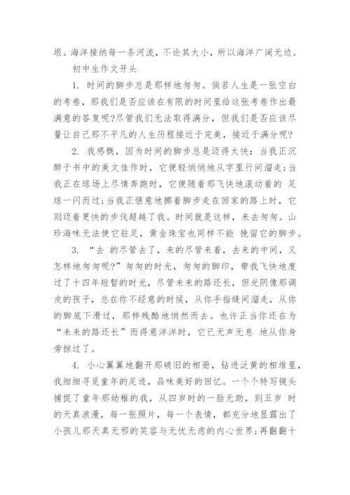 初中生作文开头写作指导.docx