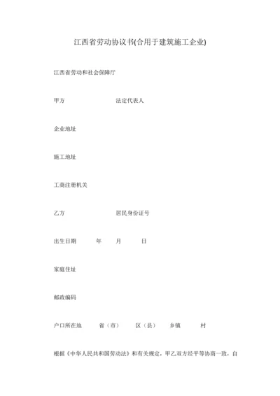 江西省劳动合同书适用于建筑施工企业.docx