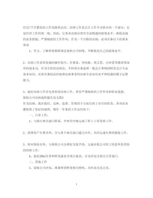 精编保险公司出纳述职报告范文.docx