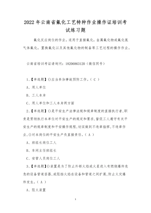 2022年云南省氟化工艺特种作业操作证培训考试练习题.docx