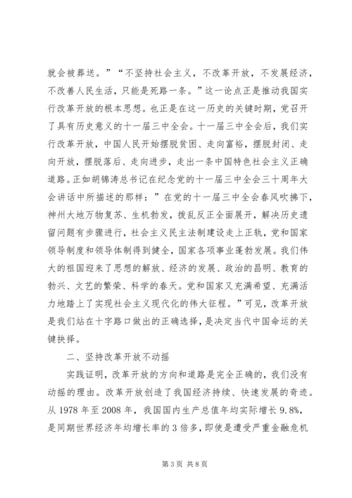 坚持改革开放政策不动摇心得体会.docx