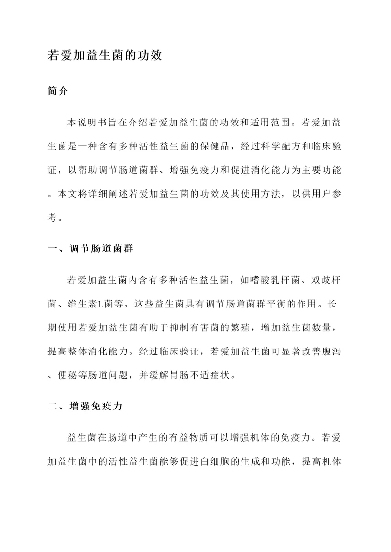 若爱加益生菌的功效
