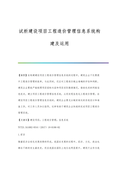 试析建设项目工程造价管理信息系统构建及运用.docx