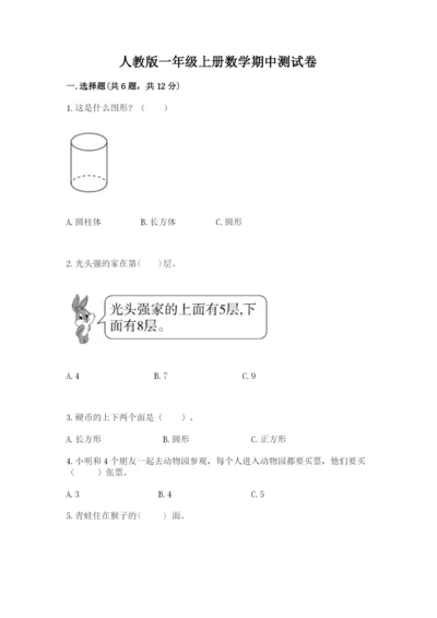 人教版一年级上册数学期中测试卷精品（全国通用）.docx