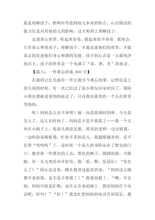 一件难忘的事作文800字.docx