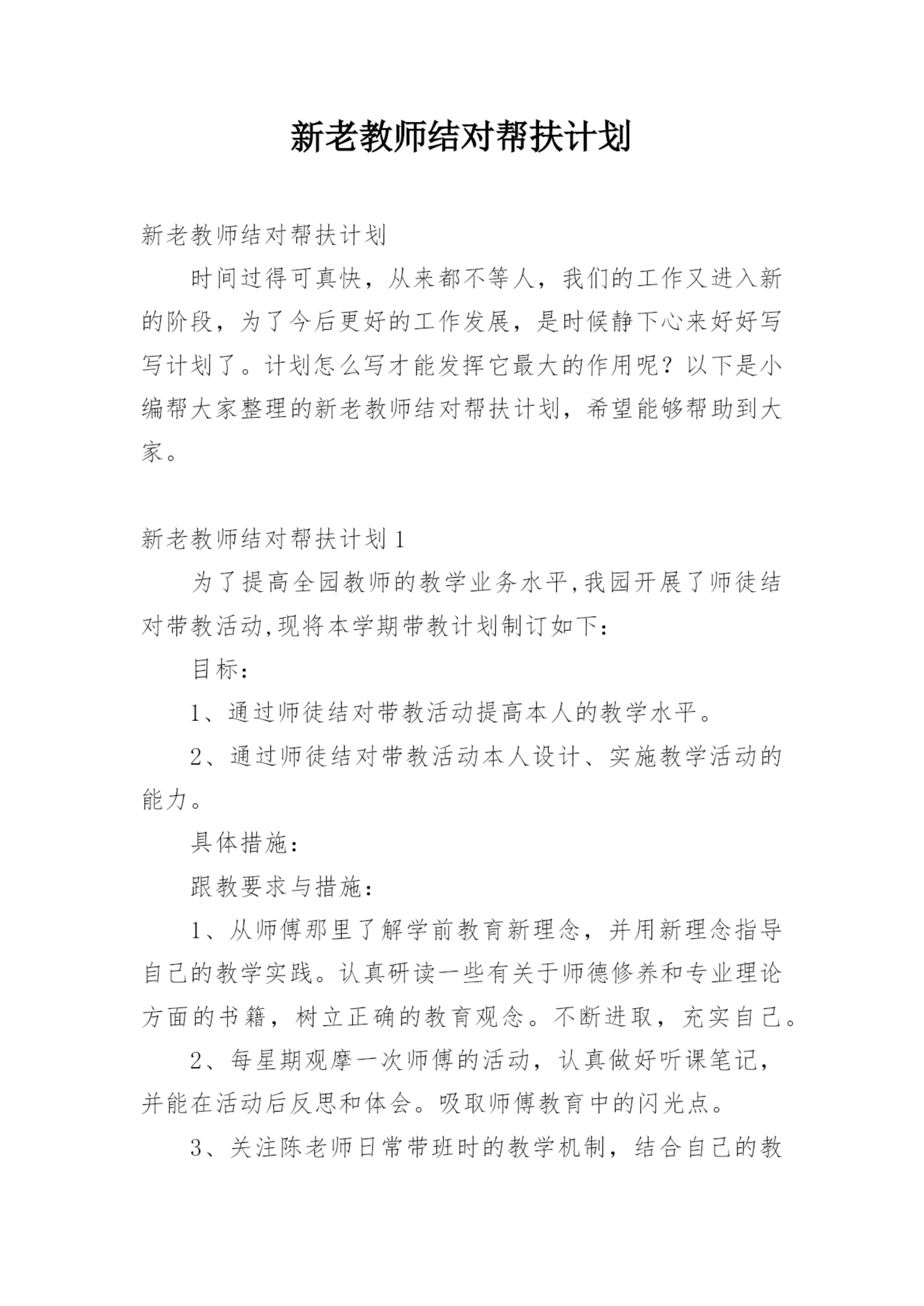 新老教师结对帮扶计划.docx