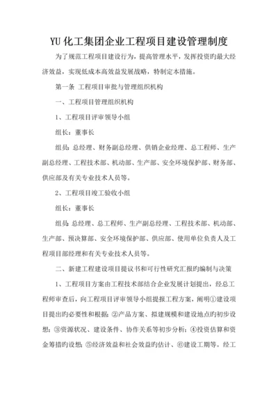 化工集团公司工程项目建设管理制度.docx