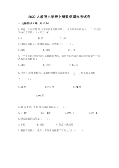 2022人教版六年级上册数学期末考试卷精品（各地真题）.docx