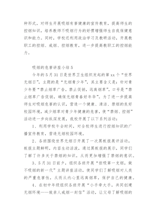 吸烟的危害讲座小结.docx