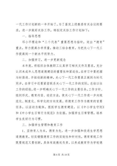 第一篇：中学关心下一代工作者分会工作计划一、指导思想.docx