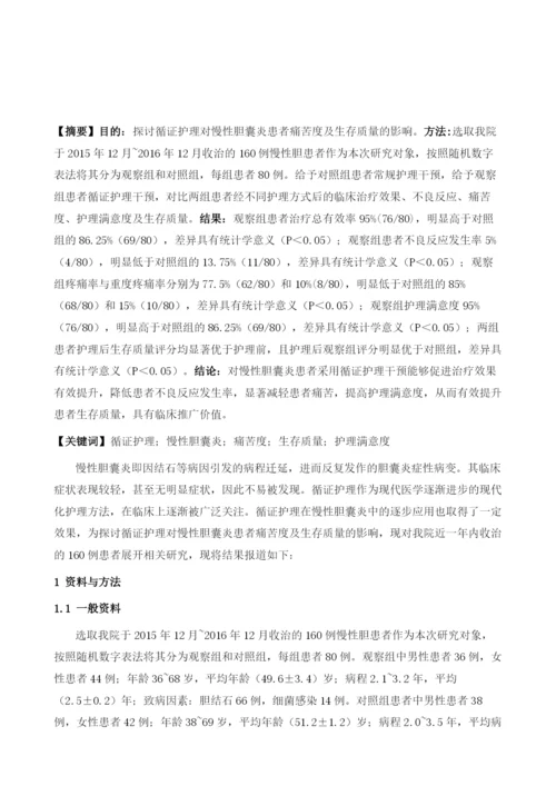 循证护理对慢性胆囊炎患者痛苦度及生存质量的影响.docx