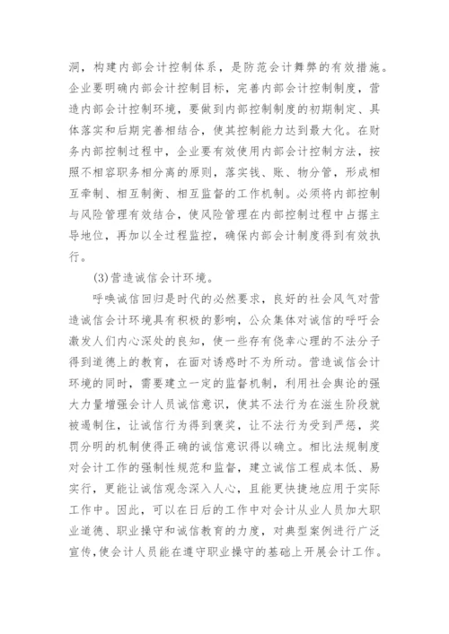 关于会计造假方面论文范文.docx