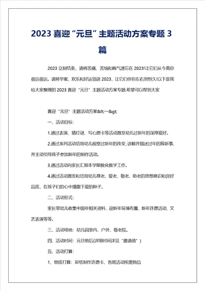 2023喜迎“元旦主题活动方案专题3篇