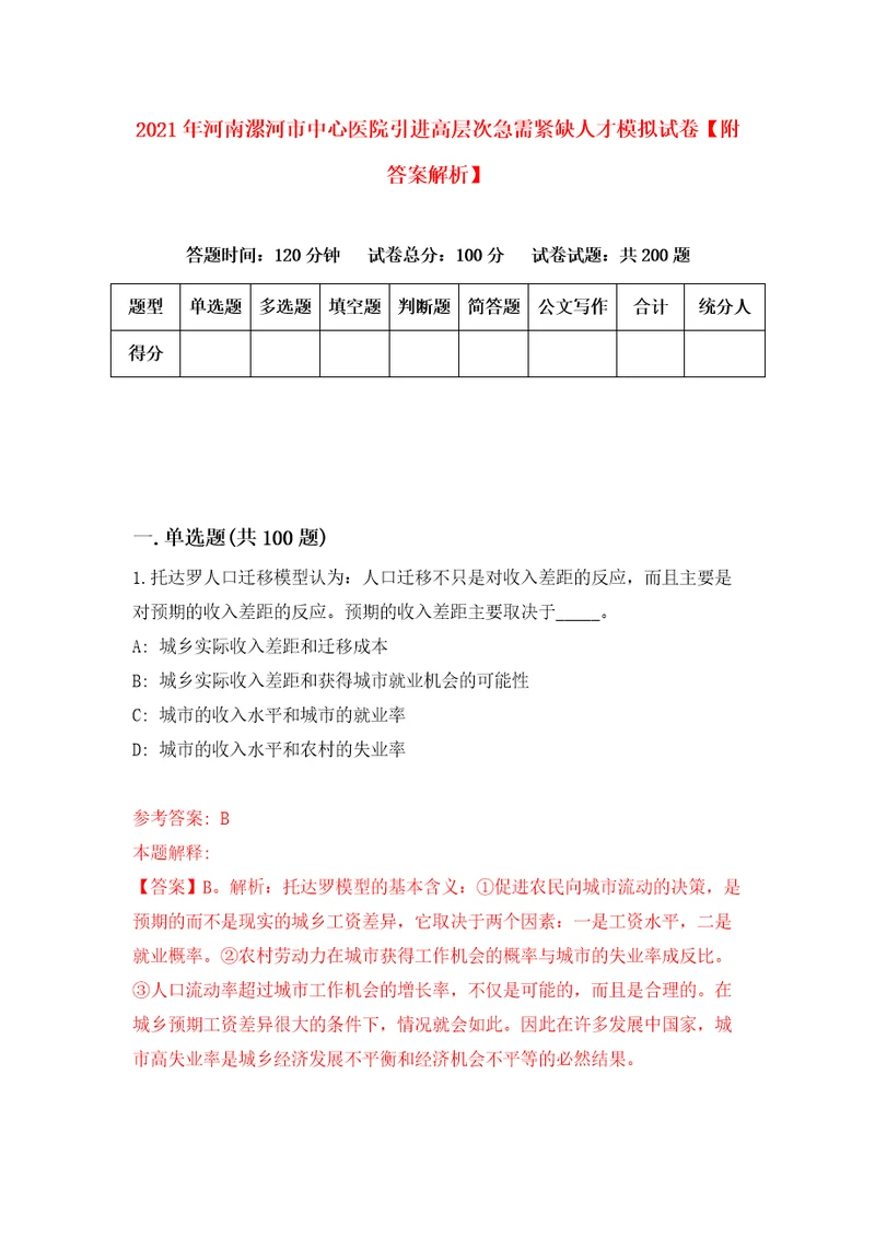 2021年河南漯河市中心医院引进高层次急需紧缺人才模拟试卷附答案解析9