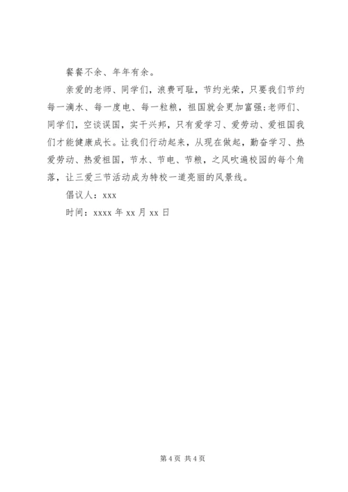 关于三爱三节的倡议书.docx