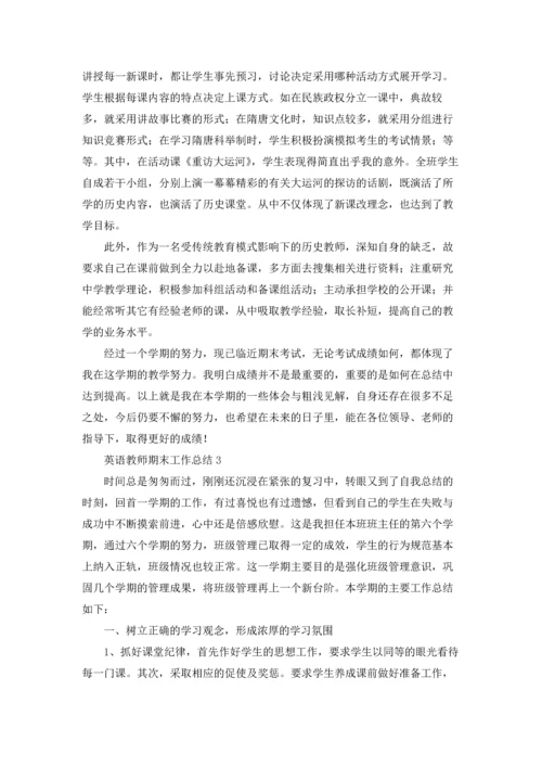 英语教师期末工作总结.docx