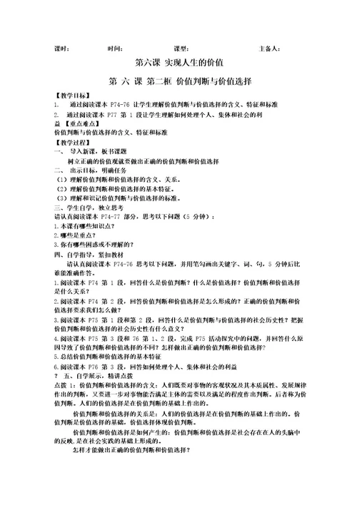 价值判断与价值选择教案高中政治统编版必修四哲学与文化