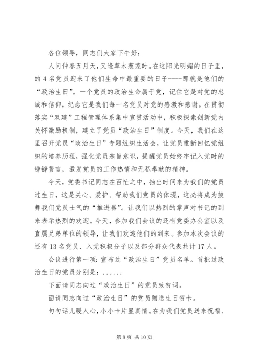 支部大会主持词20XX年支部组织生活会主持词范本精选.docx