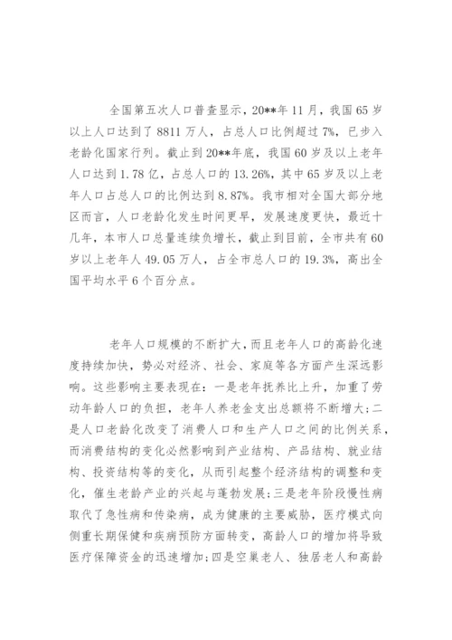 中国人口老龄化调查报告.docx